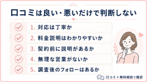 口コミを見るときのチェックポイント
